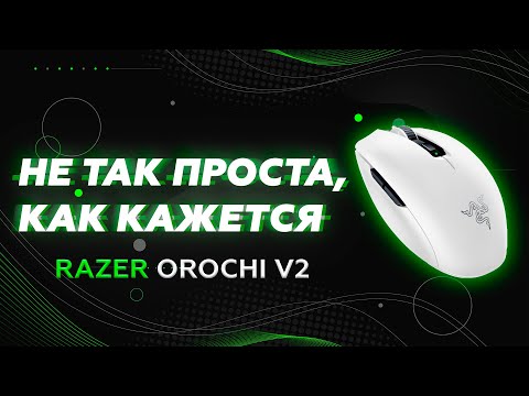 Razer Orochi V2 |  Маленькая игровая мышь с большими возможностями