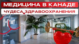 ПРАВДА О МЕДИЦИНЕ В КАНАДЕ !!! ЦЕНЫ И ПРИМЕРЫ!!!