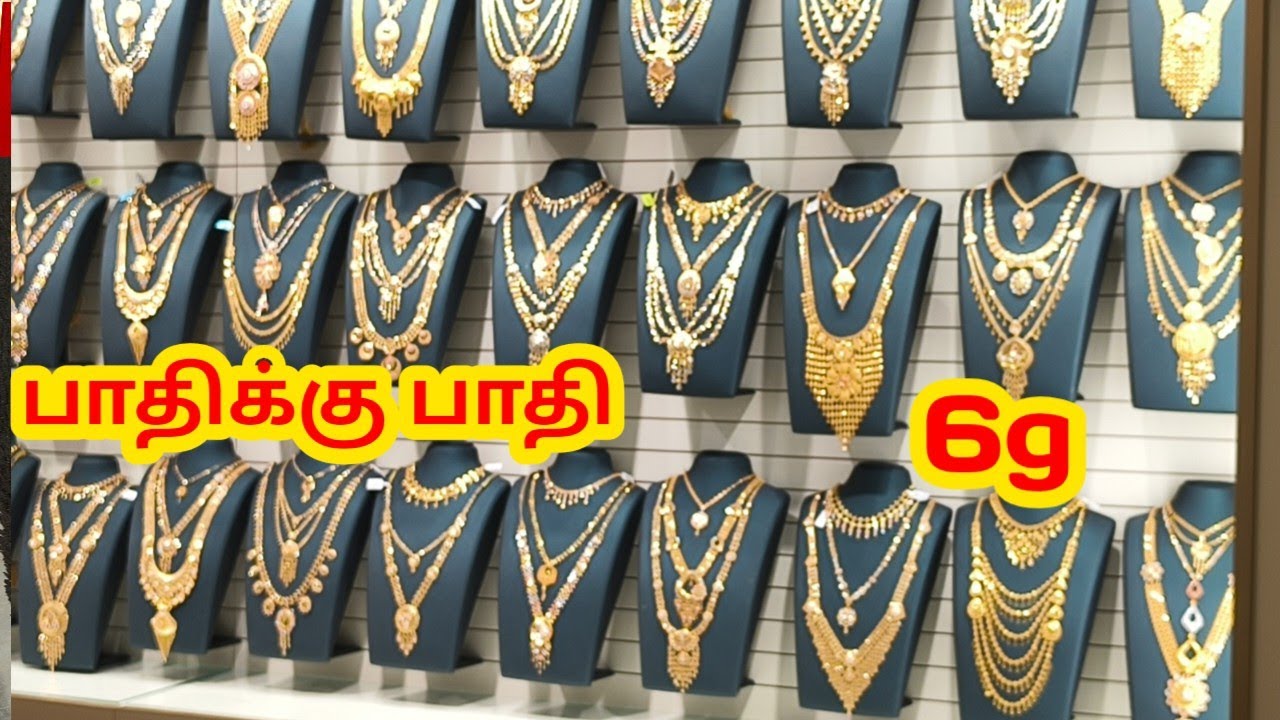 🔥தங்கம் விலை ஏறிடுச்சின்னு கவலைப்படாதீங்க! இந்த வீடியோவை பாருங்க ஆஃபர் ஓ ஆஃபர் GOLD Necklace DESIGNS