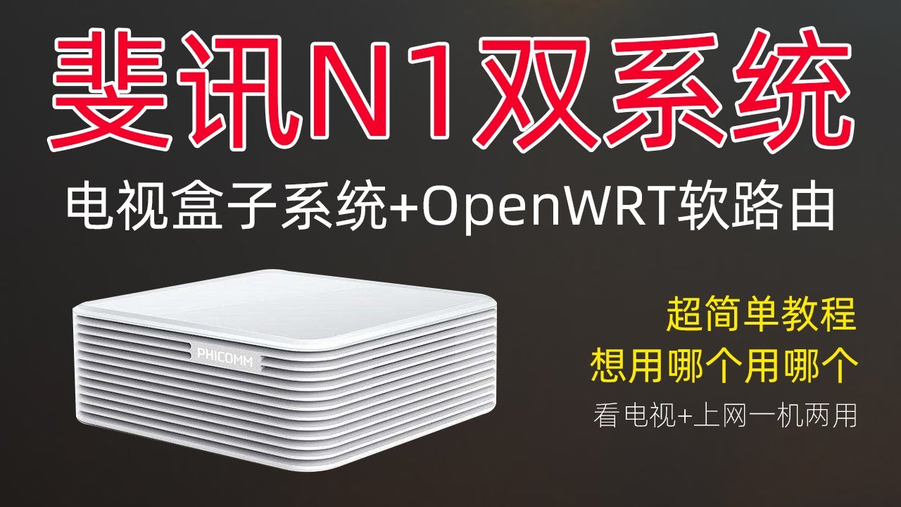 斐讯n1 双系统 安卓电视盒子 Openwrt软路由 双系统无缝切换 N1如何刷android电视系统 N1刷openwrt软路由系统并设置主路由 斐讯n1降级刷机教程 斐讯n1 双系统 安卓电视盒子 Openwrt软路由 双系统无缝切换 N1如何刷android电视系统 N1刷openwrt软路由系统并设置主路由 斐讯n1降级刷机教程