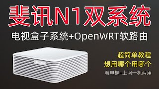 【斐讯N1】双系统：安卓电视盒子+OpenWRT软路由_双系统无缝切换，N1如何刷Android电视系统，N1刷OpenWRT软路由系统并设置主路由/斐讯N1降级刷机教程