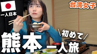 1人で熊本に行ってみた台湾女子が大満喫…！ラーメン、馬刺し、くまモン…食も心も満たされた一日だよ！！！