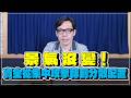 '26.08.07【財經一路發】景氣沒變！資金從集中攻擊轉到分散配置