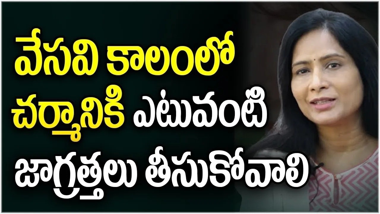 వేసవి కాలంలో చర్మానికి ఎటువంటి జాగ్రత్తలు తీసుకోవాలి? | How to Protect Skin From Sun in Summer