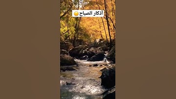 أذكار الصباح بصوت العفاسي