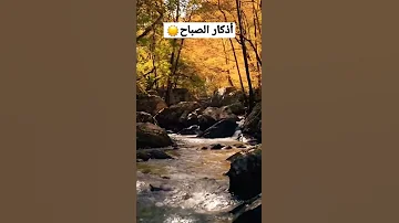 أذكار الصباح بصوت العفاسي 