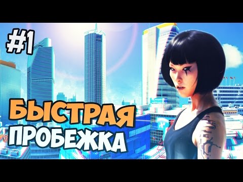 Видео: Mirror's edge прохождение - В ожидании Mirror's Edge: Catalyst