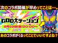 【コトダマン】#3319 次のコラボ開催が早いって事は…あのコラボが来そうな件【コラボ考察】