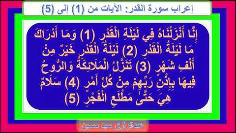 إعراب سورة القدر