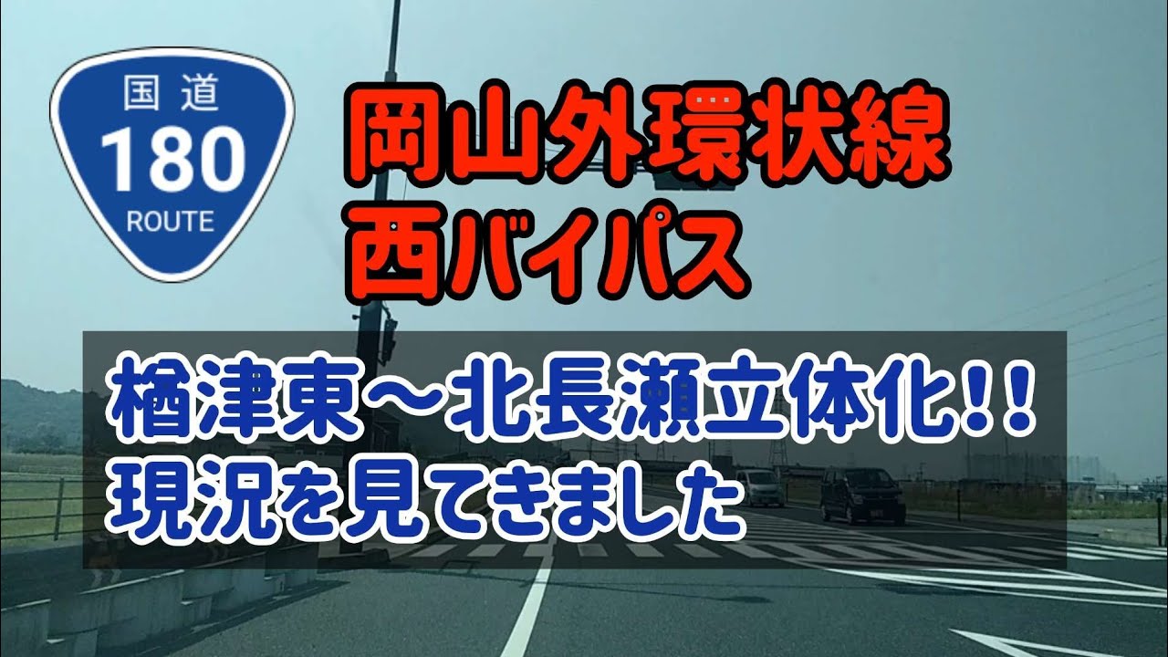 【岡山】【朗報！】西バイパスの本線建設が決定！～国道180号岡山西バイパスを走る！【外環状線】 YouTube