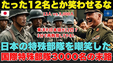【海外の反応】『たった12名とか笑わせるな』日本の特殊部隊を嘲笑したNATO精鋭3000名が、8時間後に完全沈黙…一体何が起きたのか?