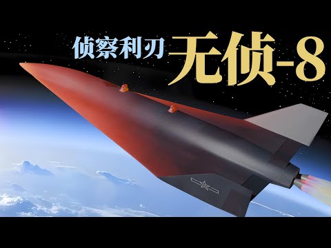 逆天的中国无侦-8！面对这么个小家伙，为什么美军反导系统全都哑火了？ #无侦8