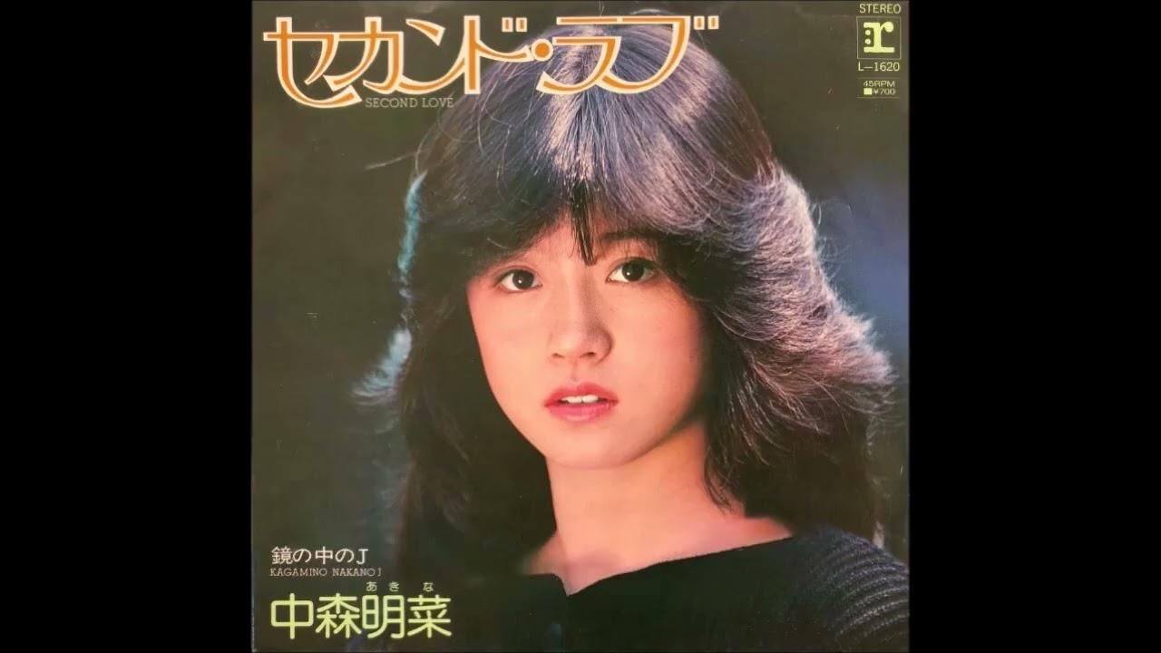 青春歌年鑑 1983年 49 中森明菜 セカンド・ラブ カラオケ (ボーカル