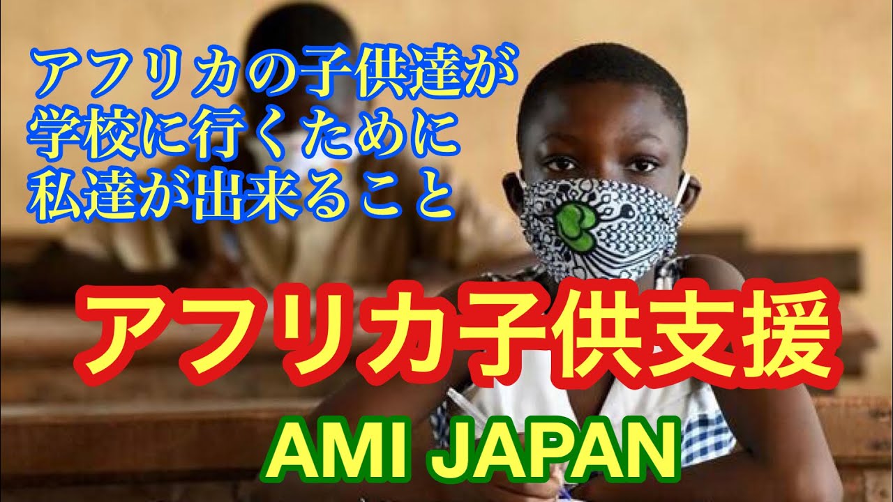 アフリカ子供支援 神様と歩むエンジョイライフ