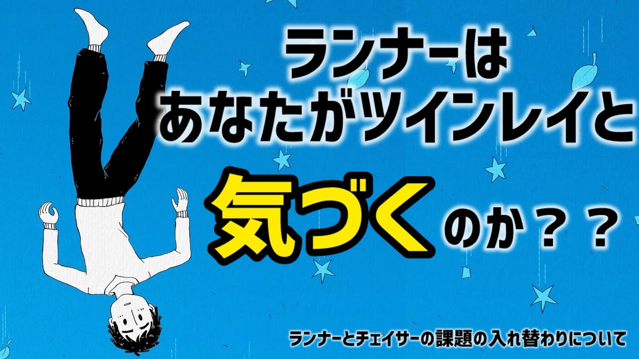 ランナーはあなたがツインレイと気づくのか？