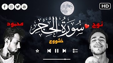 تلاوة هادئة مشتركة تأخدك إلى عنان السماء (سورة الحِجر كاملة) للقارئين نوح شلابي و محمود علكاية😍✨💚