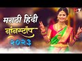 नॉनस्टॉप कडक डीजे गाणी Marathi DJ song | Marathi DJ Remix | Marathi VS Hindi DJ Song | DJ Active Pad Mp3 Song