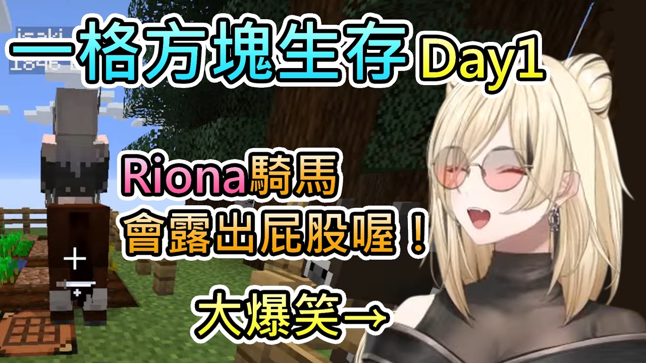 【露半臀空島生存】一如既往的貼貼、奇怪的話，以及只要騎上馬就會露半臀Riona與笑虎的一格方塊空島生存展開！【虎金妃笑虎/響咲莉歐娜/hololive中文翻譯】【一格方塊空島生存Day1】