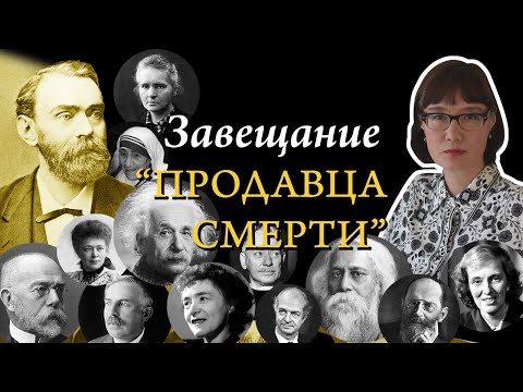 Альфред Нобель и его премия