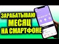 Сколько Можно Заработать за месяц в Приложении для заработка Денег. Заработок Без Вложений глобус