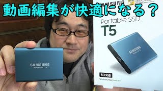 外付けSSD‼これで動画編集もサクサクできる？SAMSUNG  ポータブルSSD T5 500GB