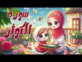 سورة الكوثر للأطفال أفضل طرق تعلم وحفظ القرآن للأطفال     
