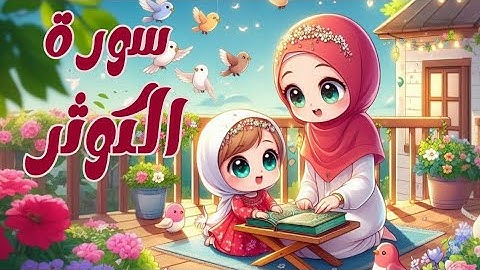 سورة الكوثر للأطفال -أفضل طرق تعلم وحفظ القرآن للأطفال -Al-kawthar-quran for kids
