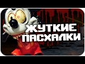 ТОП 7 ЖУТКИХ ПАСХАЛОК В ИГРАХ (СТРАШНЫЕ ПАСХАЛКИ #6)