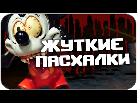 ТОП 7 ЖУТКИХ ПАСХАЛОК В ИГРАХ (СТРАШНЫЕ ПАСХАЛКИ #6)