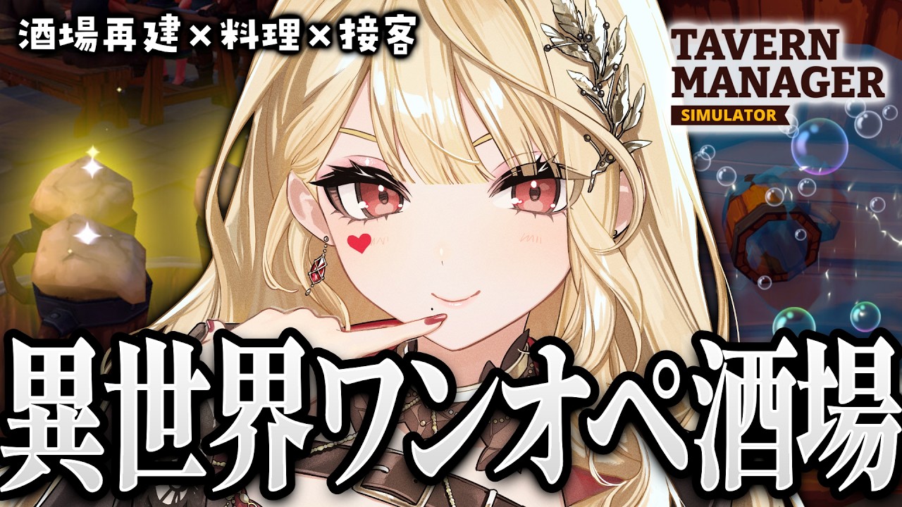 目指せ、王国一の酒場【Tavern Manager Simulator 🍻/ルイス・キャミー/にじさんじ】