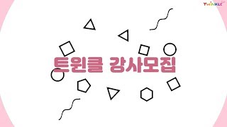 [트윈클 발레] 영유아 발레 강사모집, 댄스 강사모집
