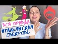 Вся правда: итальянская СВЕКРОВЬ