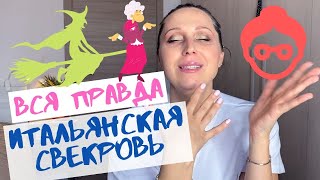 Вся правда: итальянская СВЕКРОВЬ