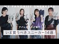 いま買うべきスニーカー14選👟アパレル女子が推すトレンドのスニーカーブランド・モデルを一気見せ🔍adidas、Nike、New Balanceからレアコラボまで ~BUYMA(バイマ)購入品紹介~