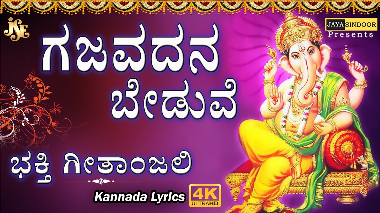 GAJAVADANA BEDUVE BHAKTI GEETANJALI Kannada Devotional Songs gajavadana-beduve-bhakti-geetanjali-kannada-devotional-songs