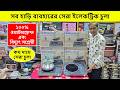 ২০২৬ সালের সেরা ইলেকট্রিক চুলা🔥Induction Cooker/ Electric Chula/ Electric Chula Price In Bangladesh