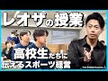 レオザが高校生に向けてスポーツ経営についての授業をしました