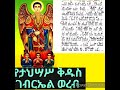 ወረብ ዘታህሣሥ ቅዱስ ገብርኤል