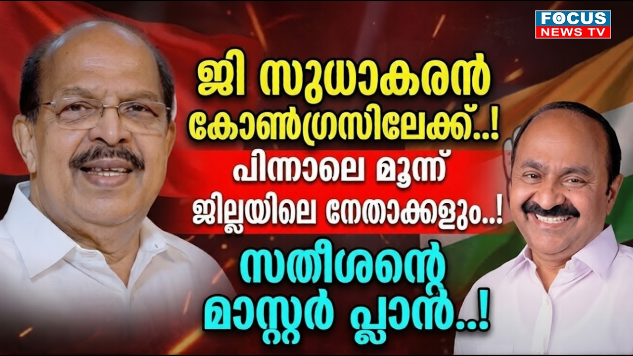 സുധാകരന്റെ പടപ്പുറപ്പാട്..! എകെജി സെന്റർ വിറയ്ക്കുന്നു..!