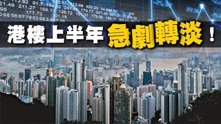 樓市急劇轉淡　似沙士爆發時 - 20200220 香港新聞 on.cc東網
