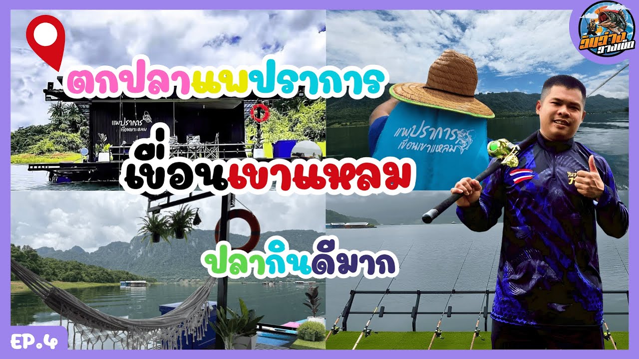 ตกปลาแพปราการเขื่อนเขาแหลม EP.4