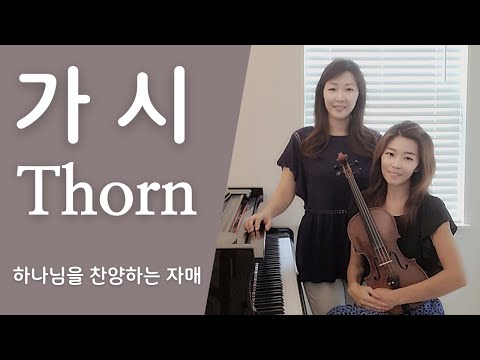 가시 | Thorn | 하나님을 찬양하는 자매 Jinny & Julie | CCM | 복음성가 | 바이올린 찬양 | 히즈윌 | Hiswill