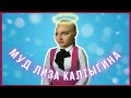 ПАЦАНКИ 4: НАСТРОЕНИЕ ЛИЗА КАЛТЫГИНА (ЧАСТЬ 2)