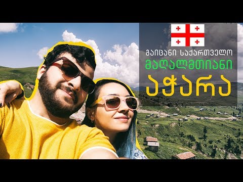 გაიცანი საქართველო - მოგზაურობა მაღალმთიან აჭარაში | Travel With Us Vlog