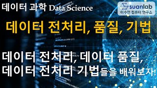 데이터 전처리, 품질, 기법 Data Preprocessing, Quality, Techniques