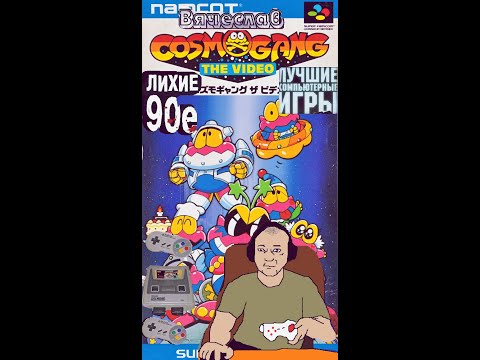 Super Nintendo Cosmo Gang   The Video Космо Банда Лихие 90е игра детства 90х Вячеслав