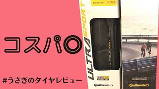 【continental ULTRA SPORT3】フーデリ稼働用タイヤの最適解⁉︎【ウーバー配達員のタイヤレビュー】