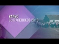 вальс выпускников-2018 сш №3 г Миоры