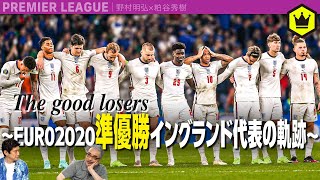 グッド・ルーザー〜EURO2020準優勝イングランド代表の軌跡〜