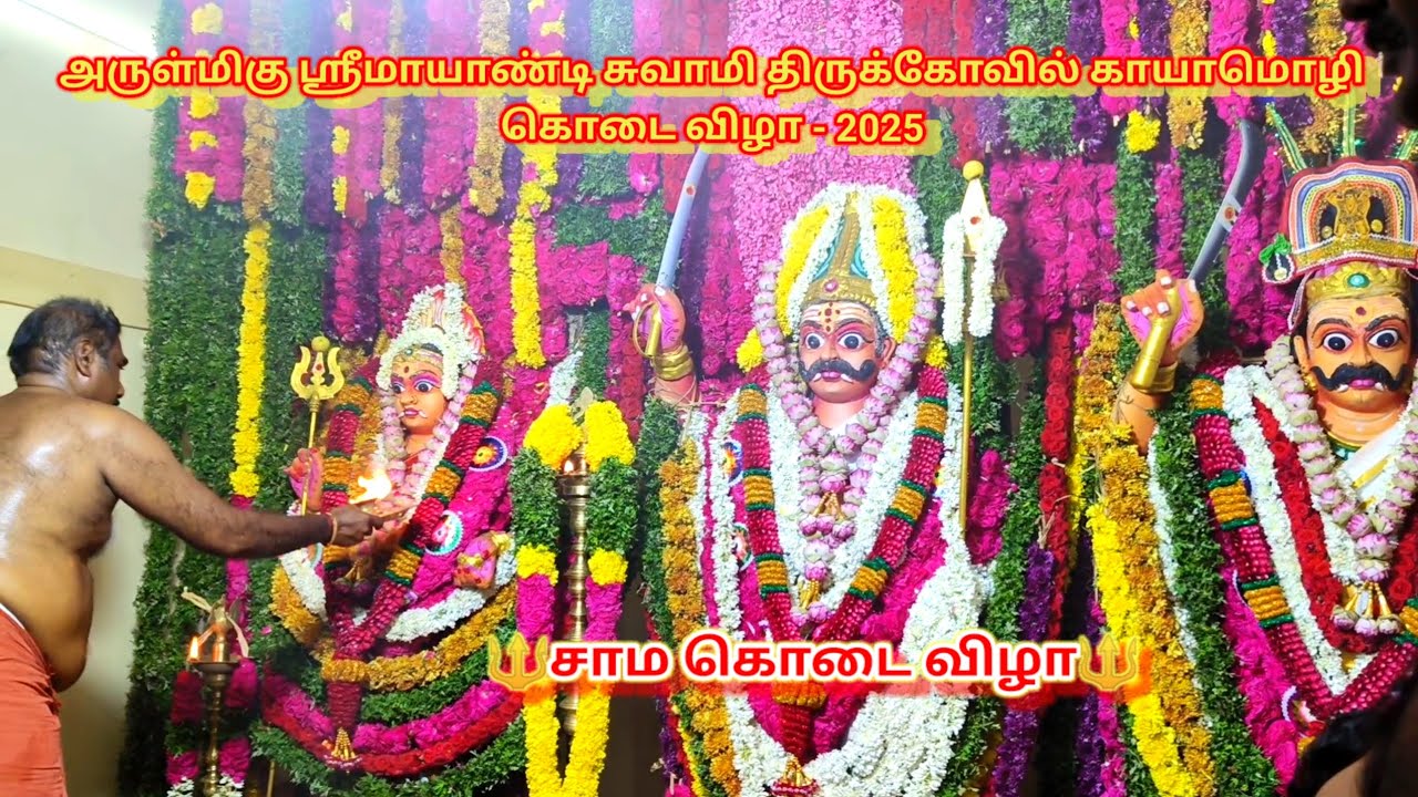 அருள்மிகு ஶ்ரீ மாயாண்டி சுவாமி திருக்கோவில் காயாமொழி🙏🔱